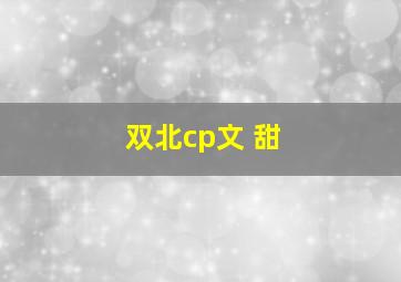 双北cp文 甜